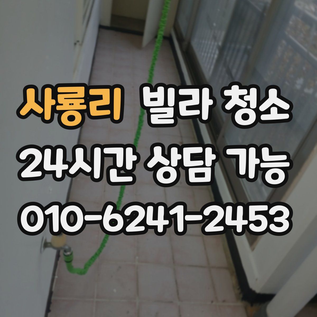 사룡리 빌라 청소