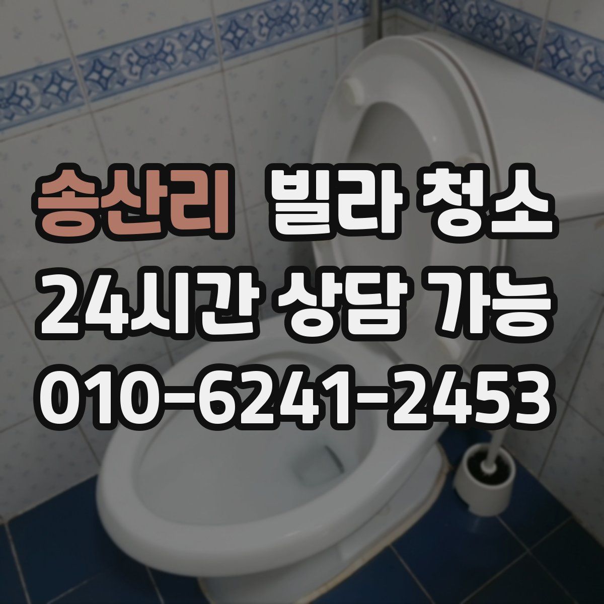 송산리 빌라 청소