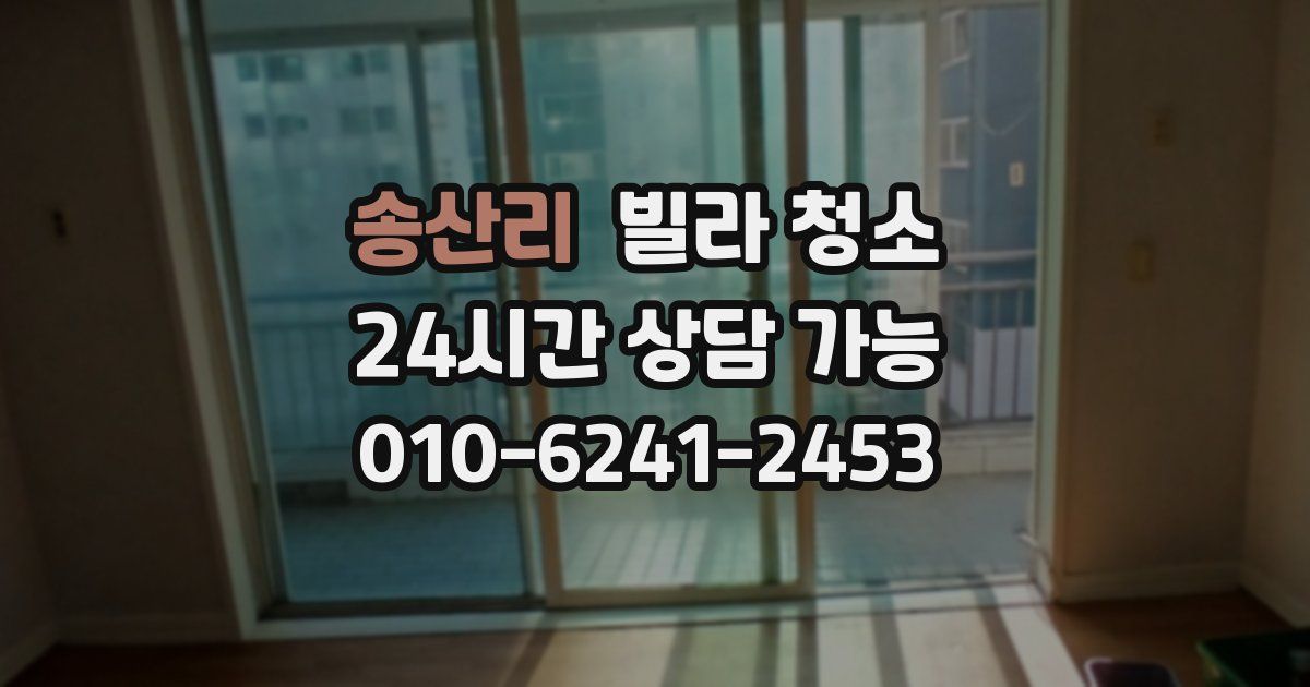 송산리 빌라 청소