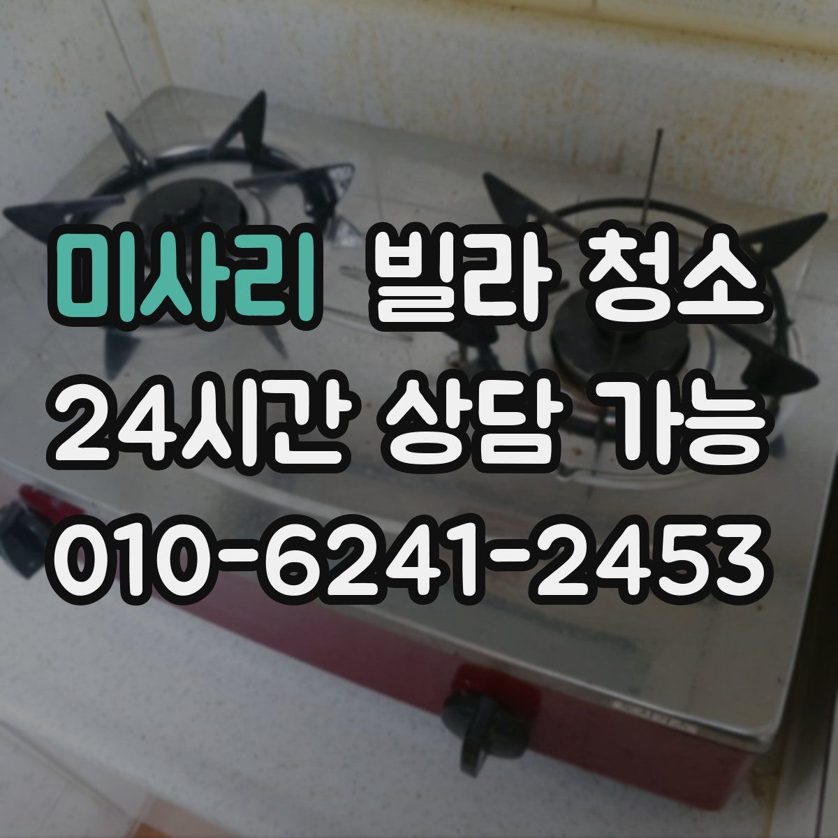 미사리 빌라 청소