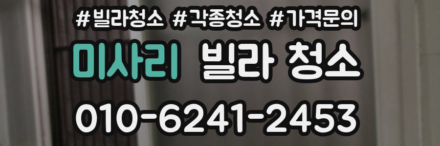 미사리 빌라 청소