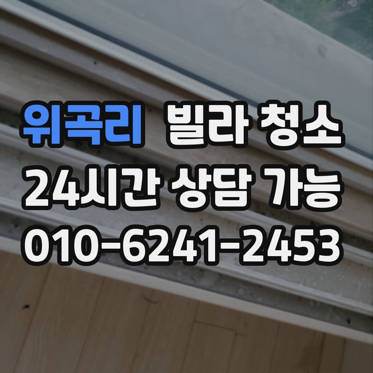 위곡리 빌라 청소