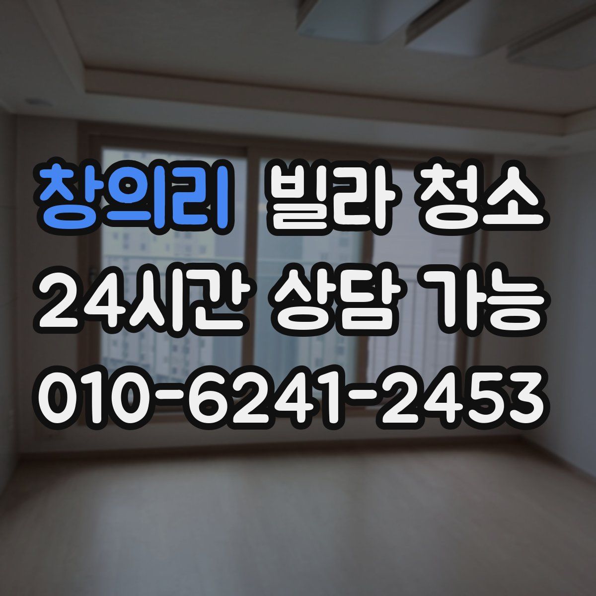 창의리 빌라 청소