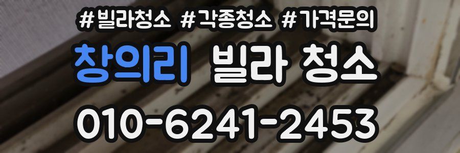 창의리 빌라 청소