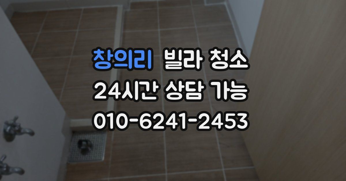 창의리 빌라 청소