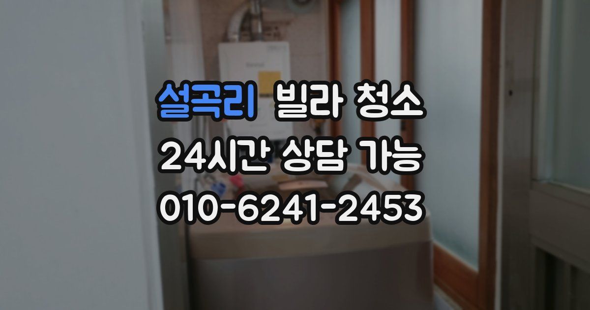 설곡리 빌라 청소