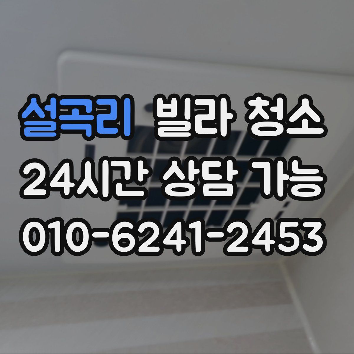 설곡리 빌라 청소