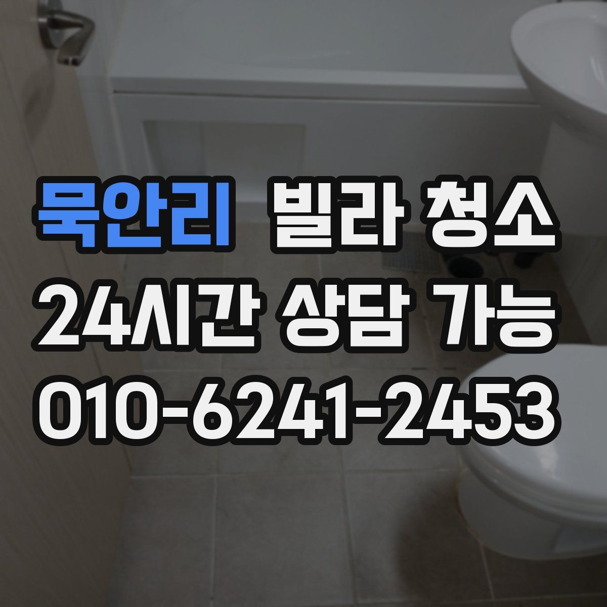 묵안리 빌라 청소