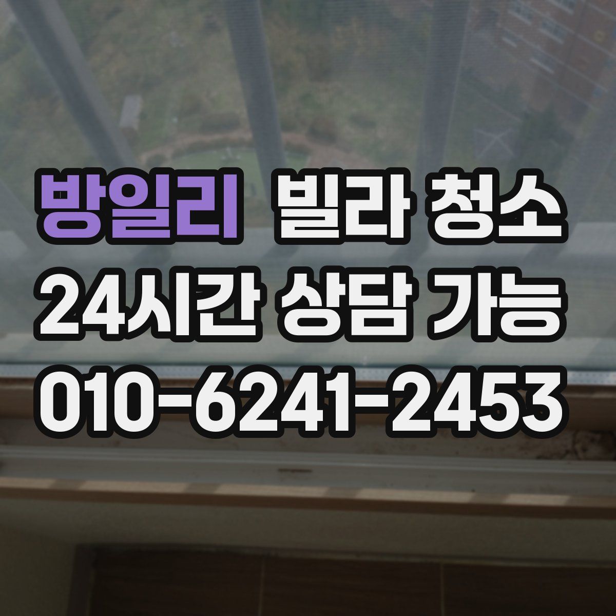 방일리 빌라 청소