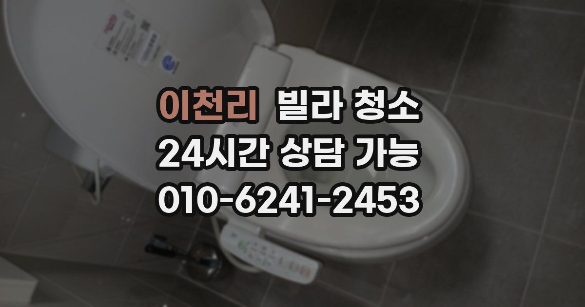 이천리 빌라 청소