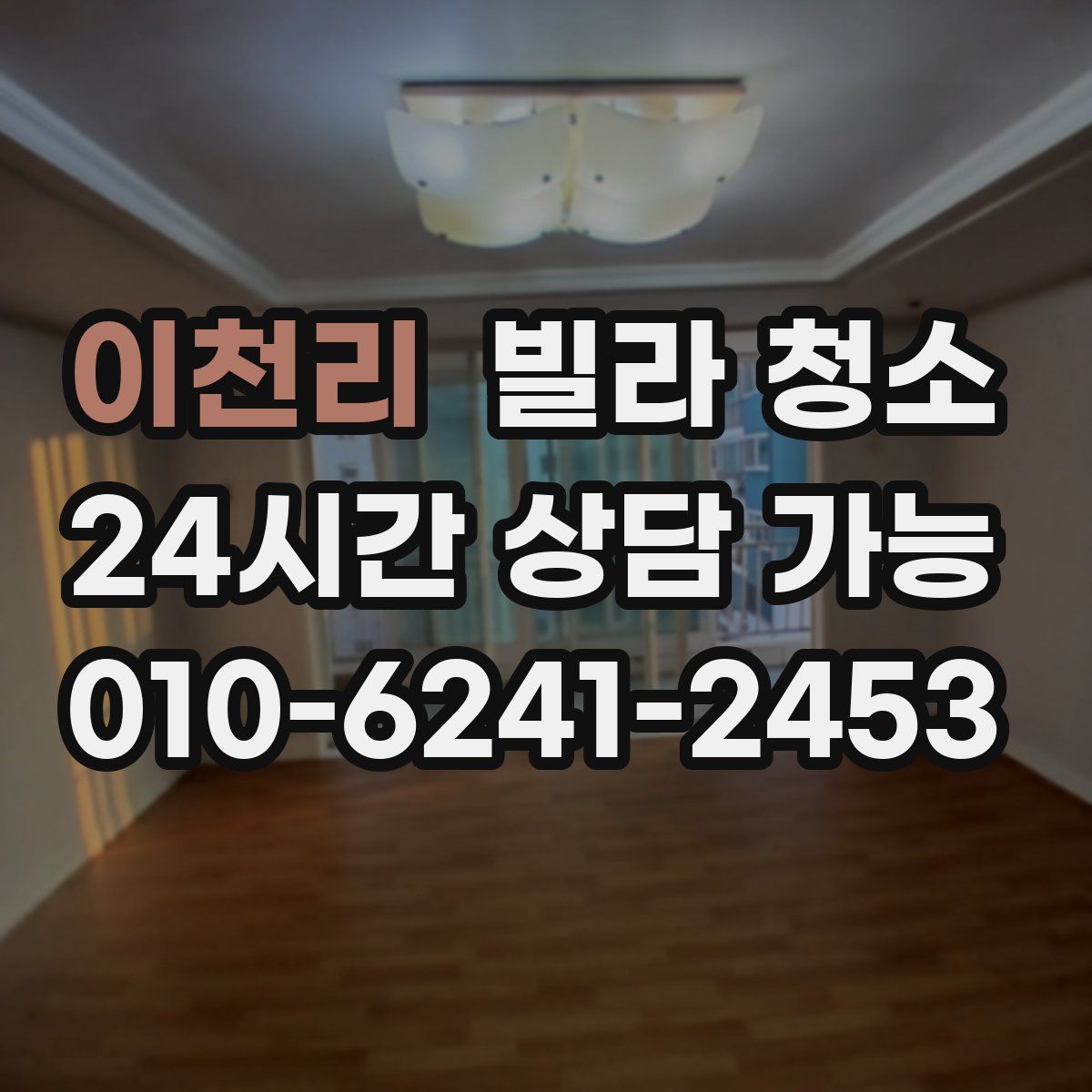 이천리 빌라 청소