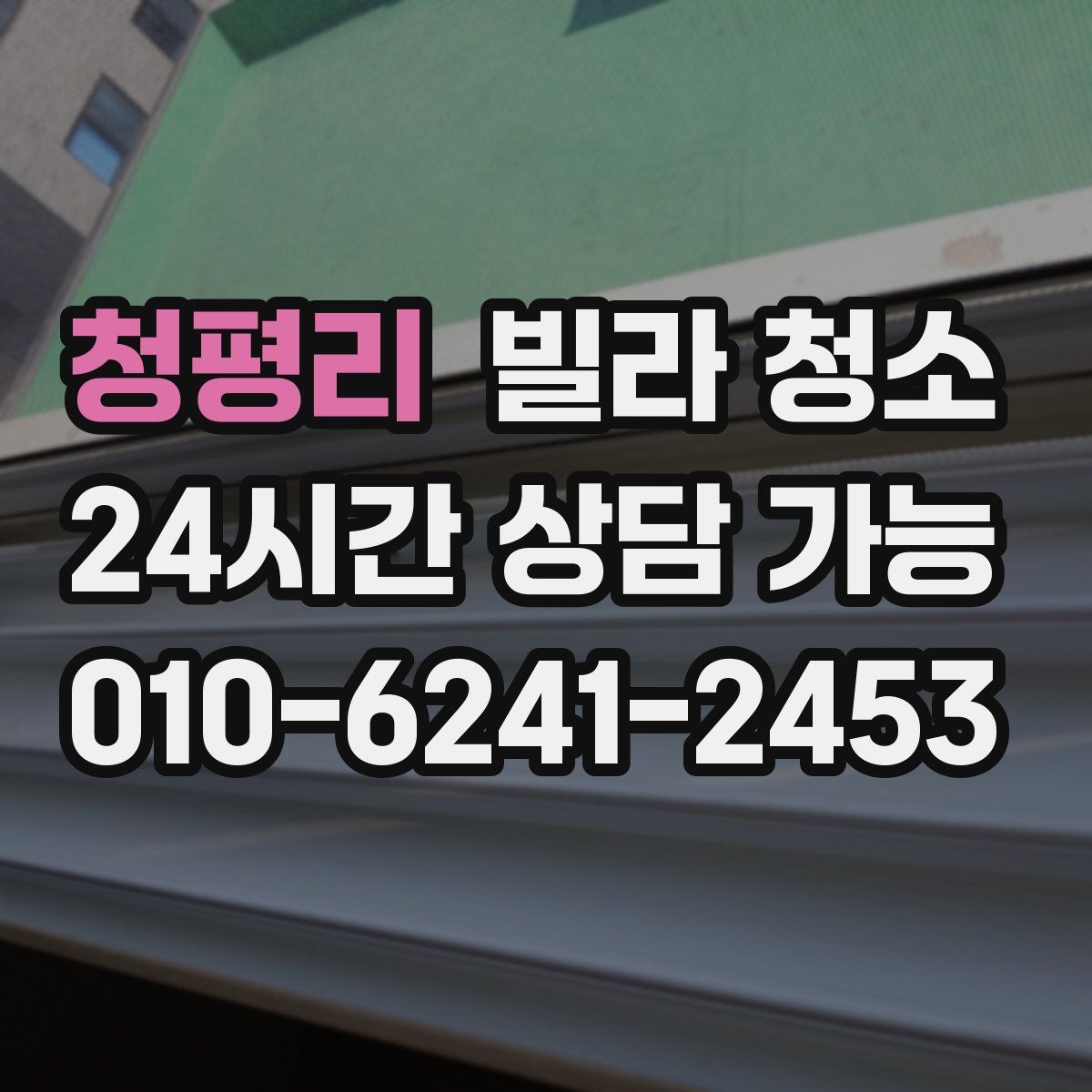 청평리 빌라 청소