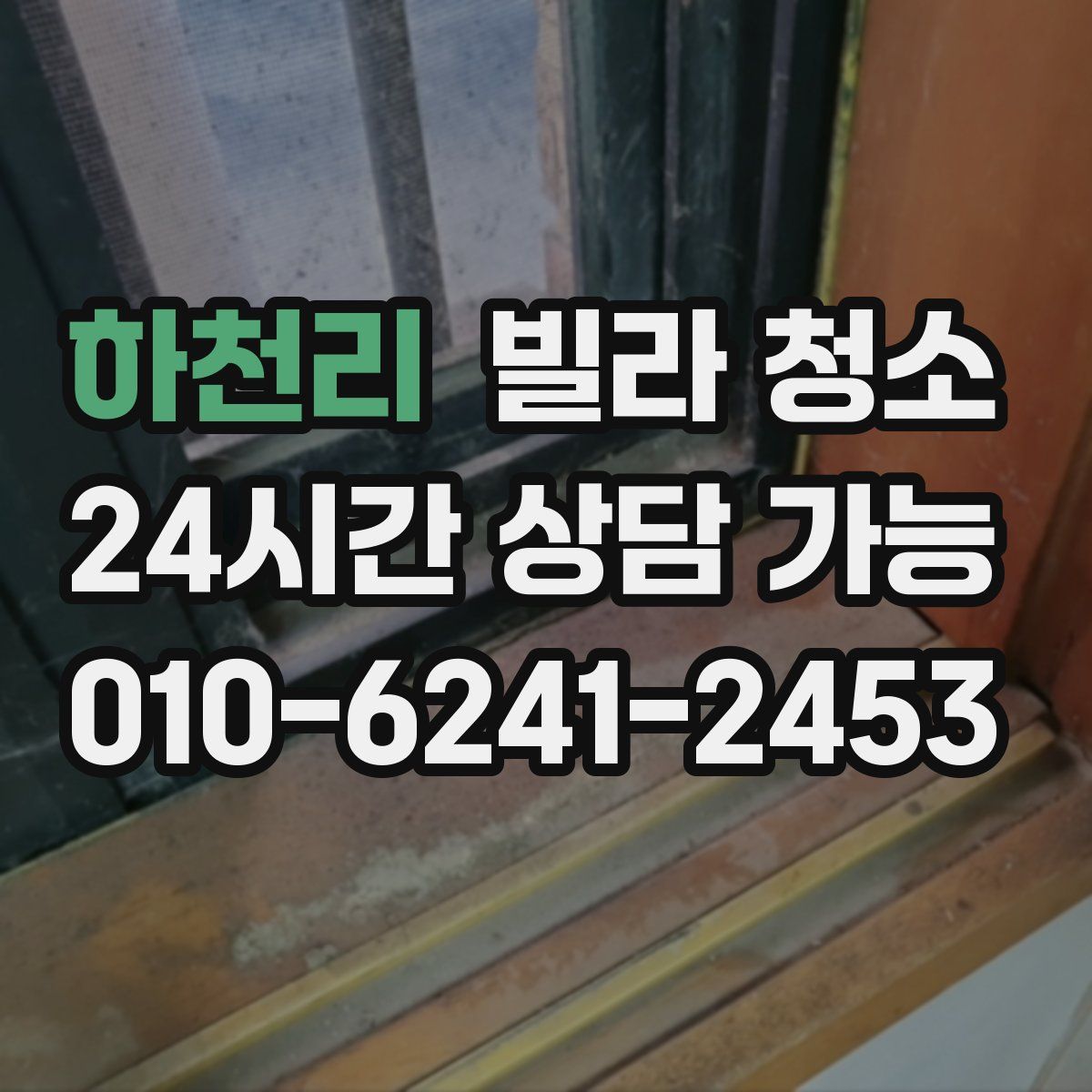 하천리 빌라 청소