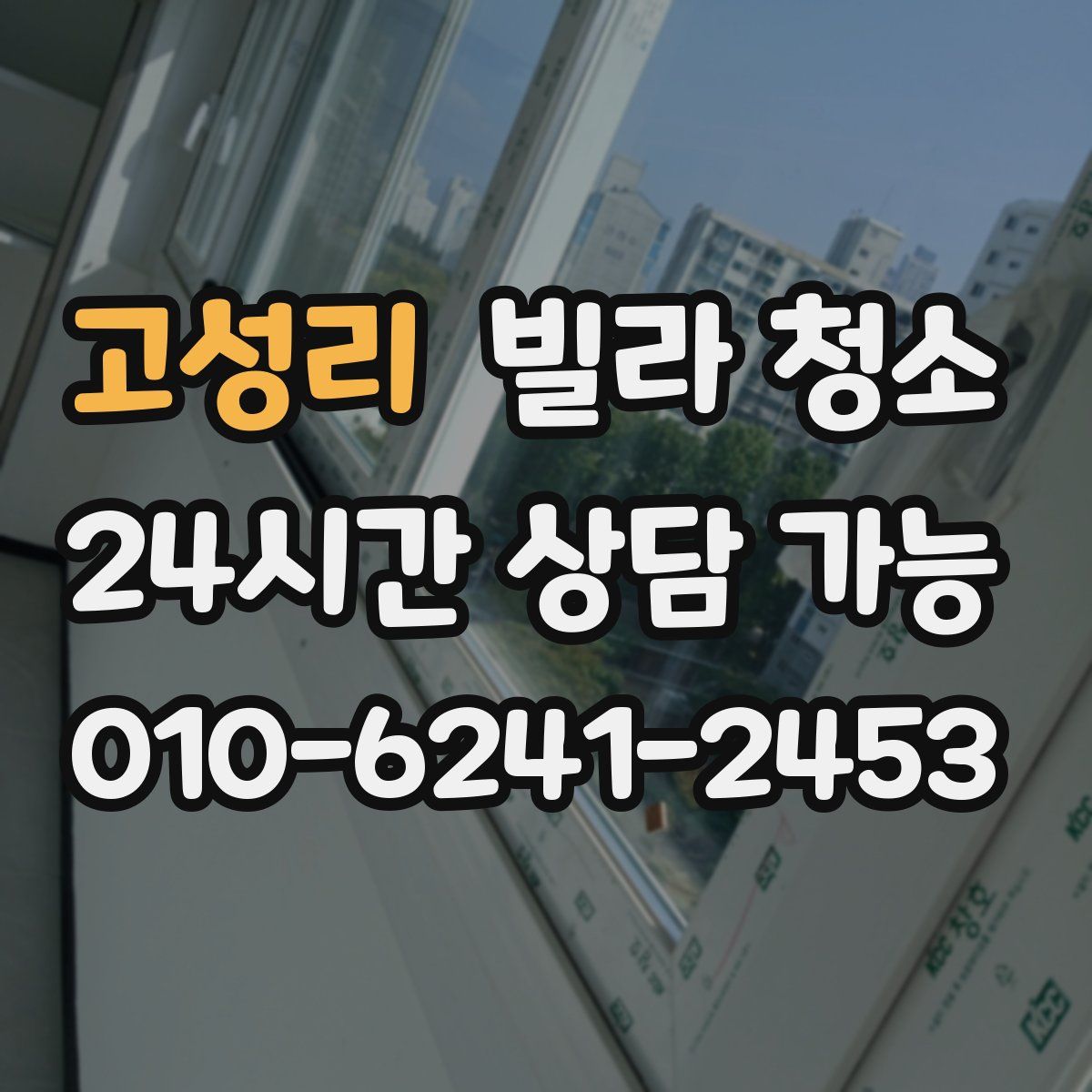 고성리 빌라 청소