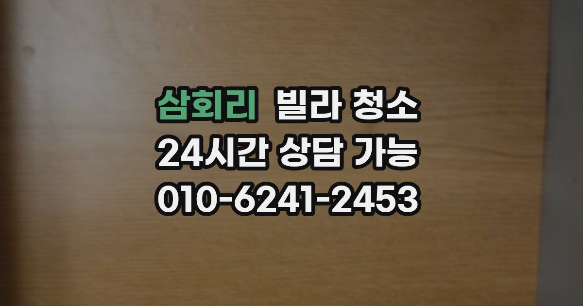 삼회리 빌라 청소