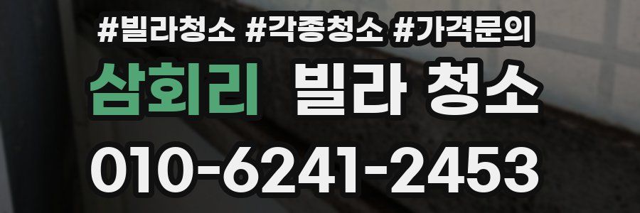 삼회리 빌라 청소