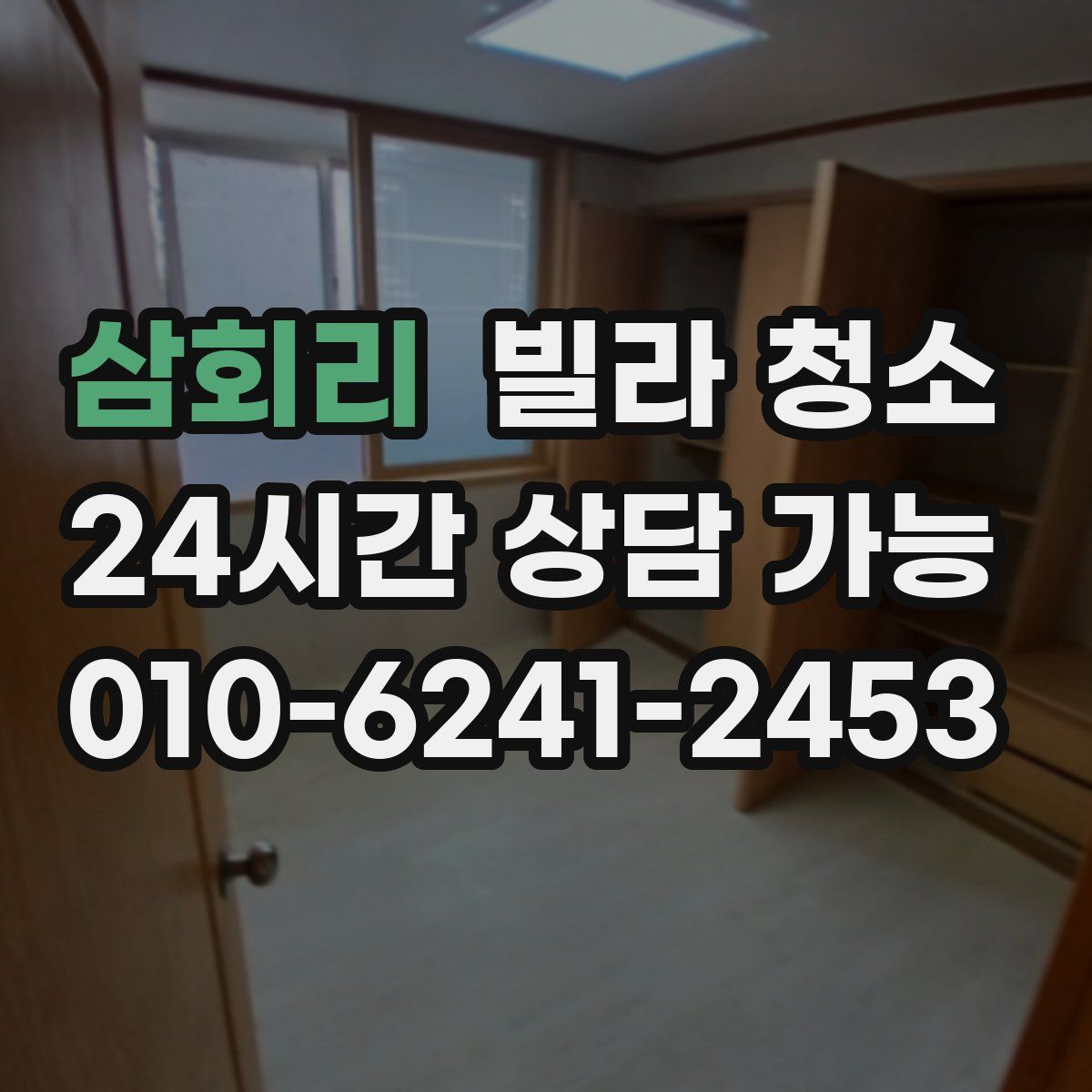 삼회리 빌라 청소