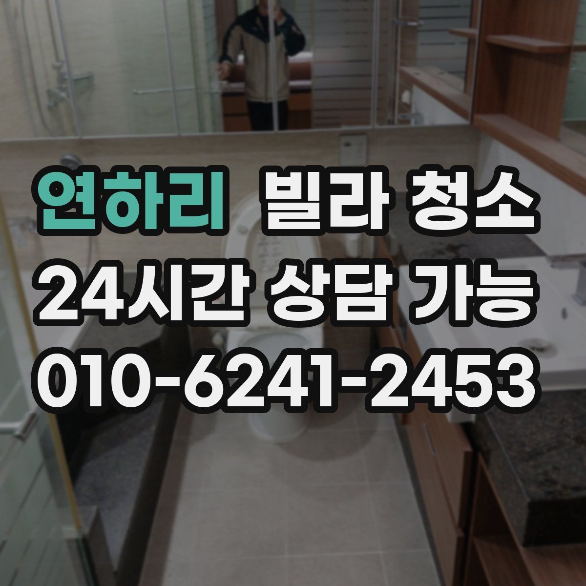 연하리 빌라 청소