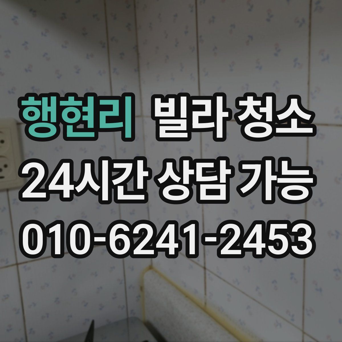 행현리 빌라 청소