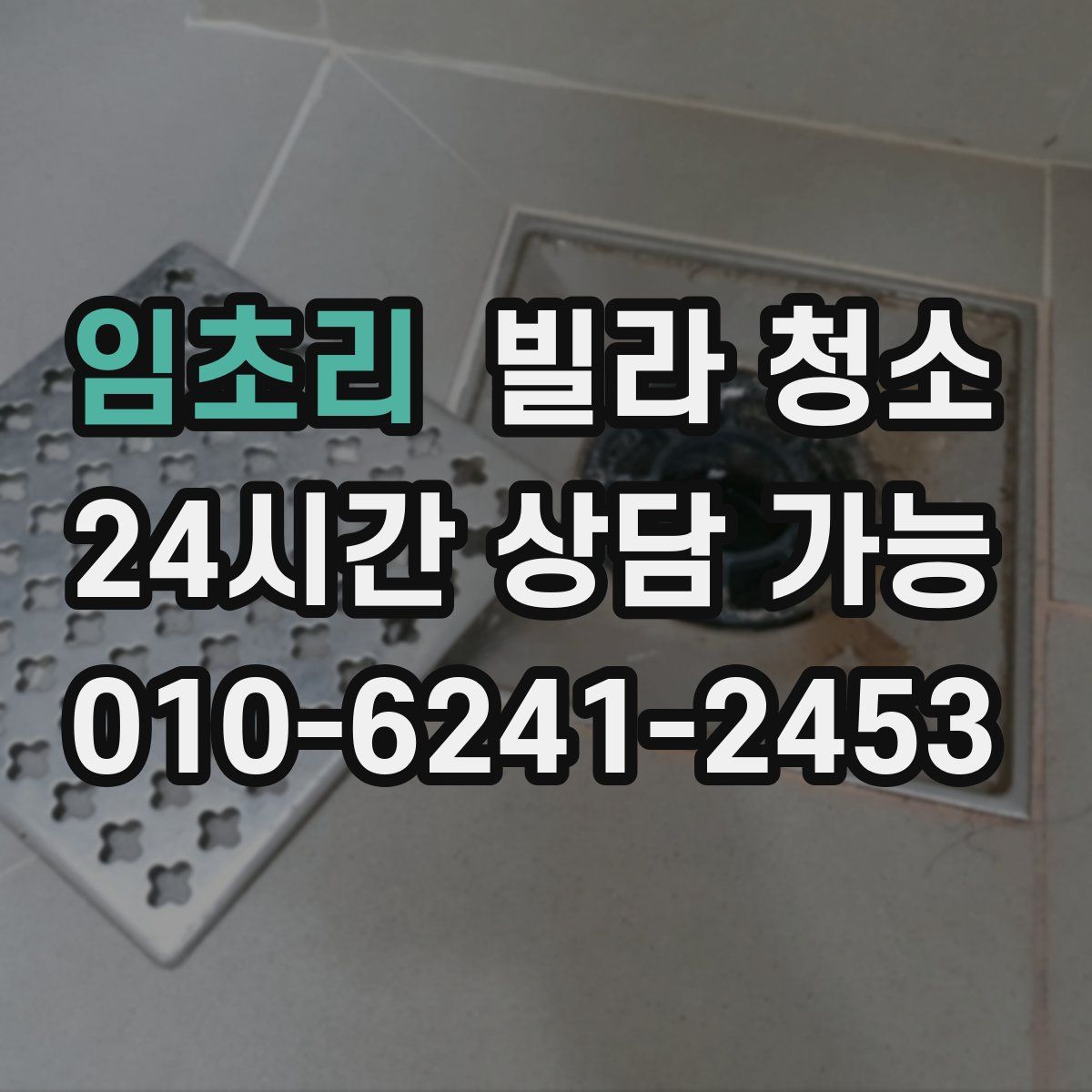 임초리 빌라 청소