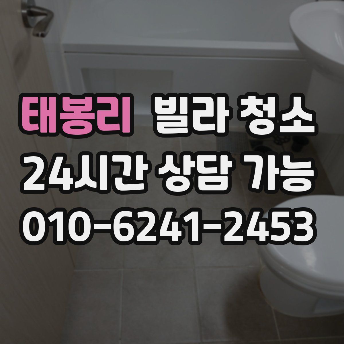 태봉리 빌라 청소