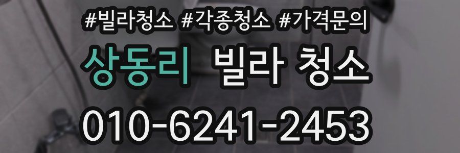 상동리 빌라 청소