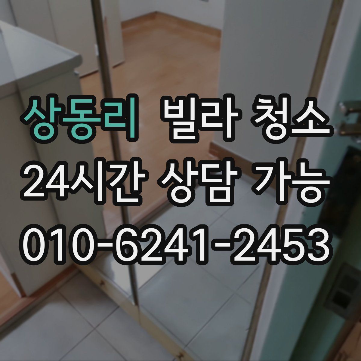 상동리 빌라 청소