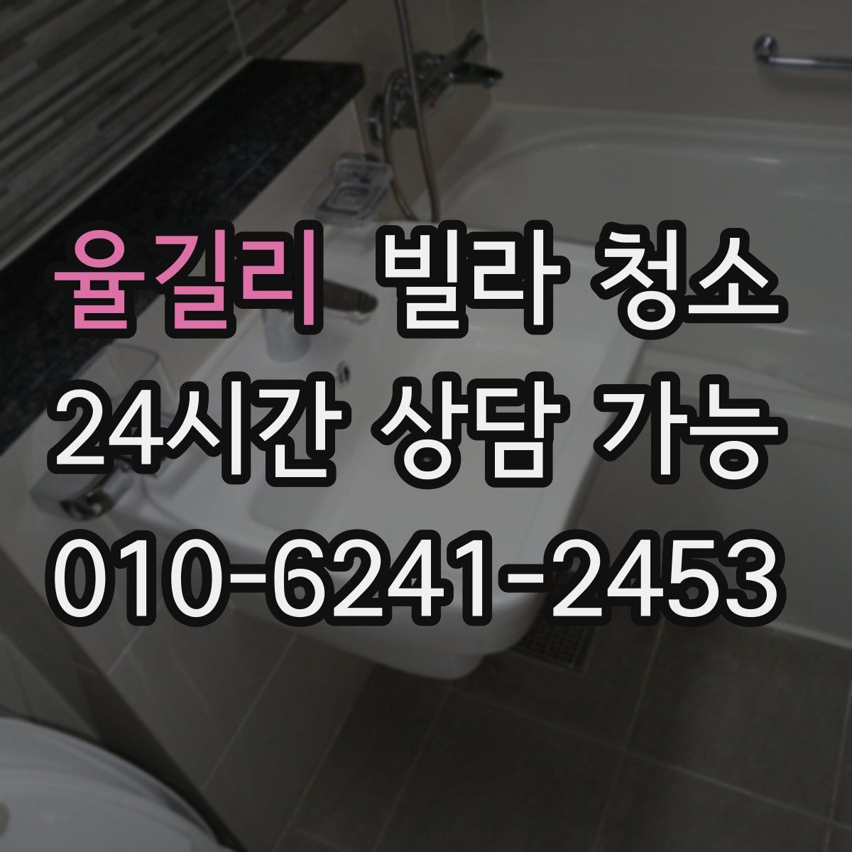 율길리 빌라 청소