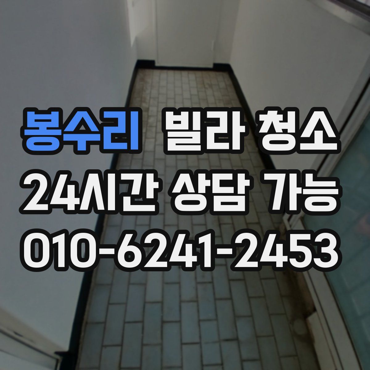 봉수리 빌라 청소