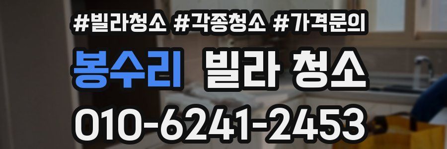 봉수리 빌라 청소