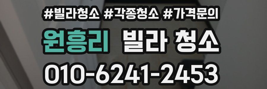 원흥리 빌라 청소