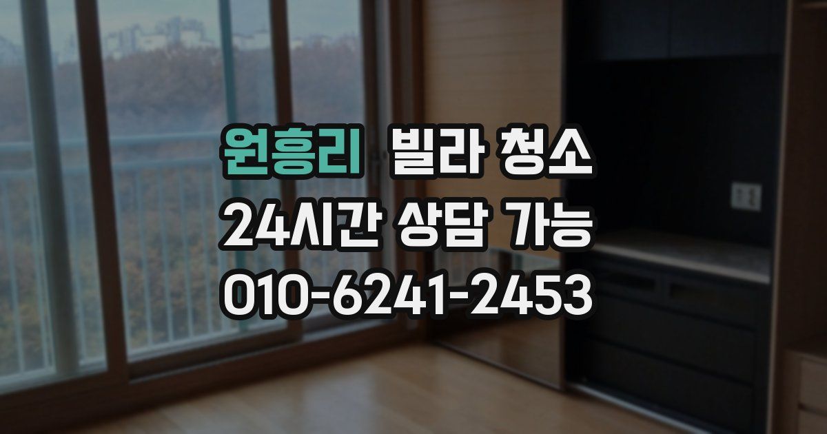 원흥리 빌라 청소
