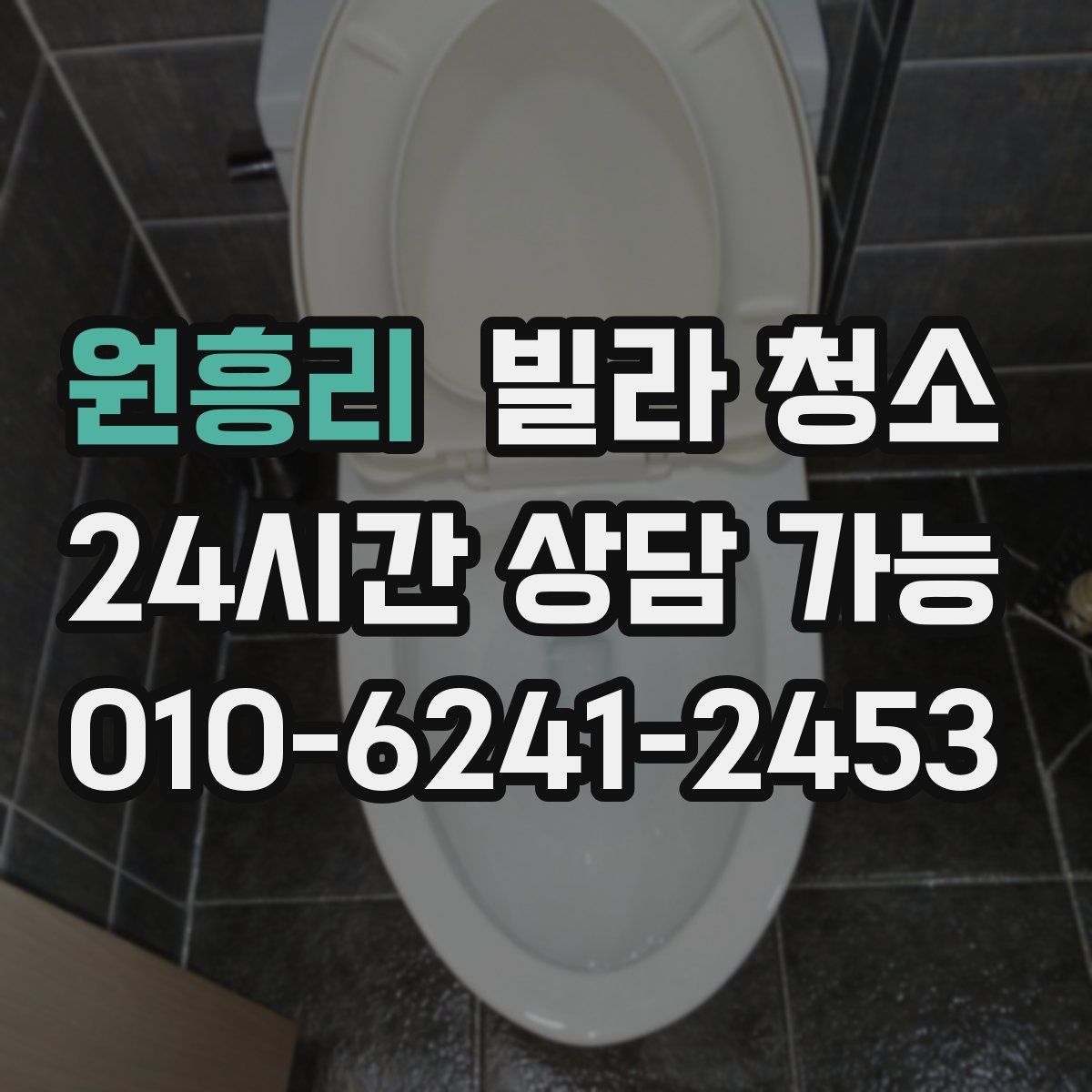 원흥리 빌라 청소