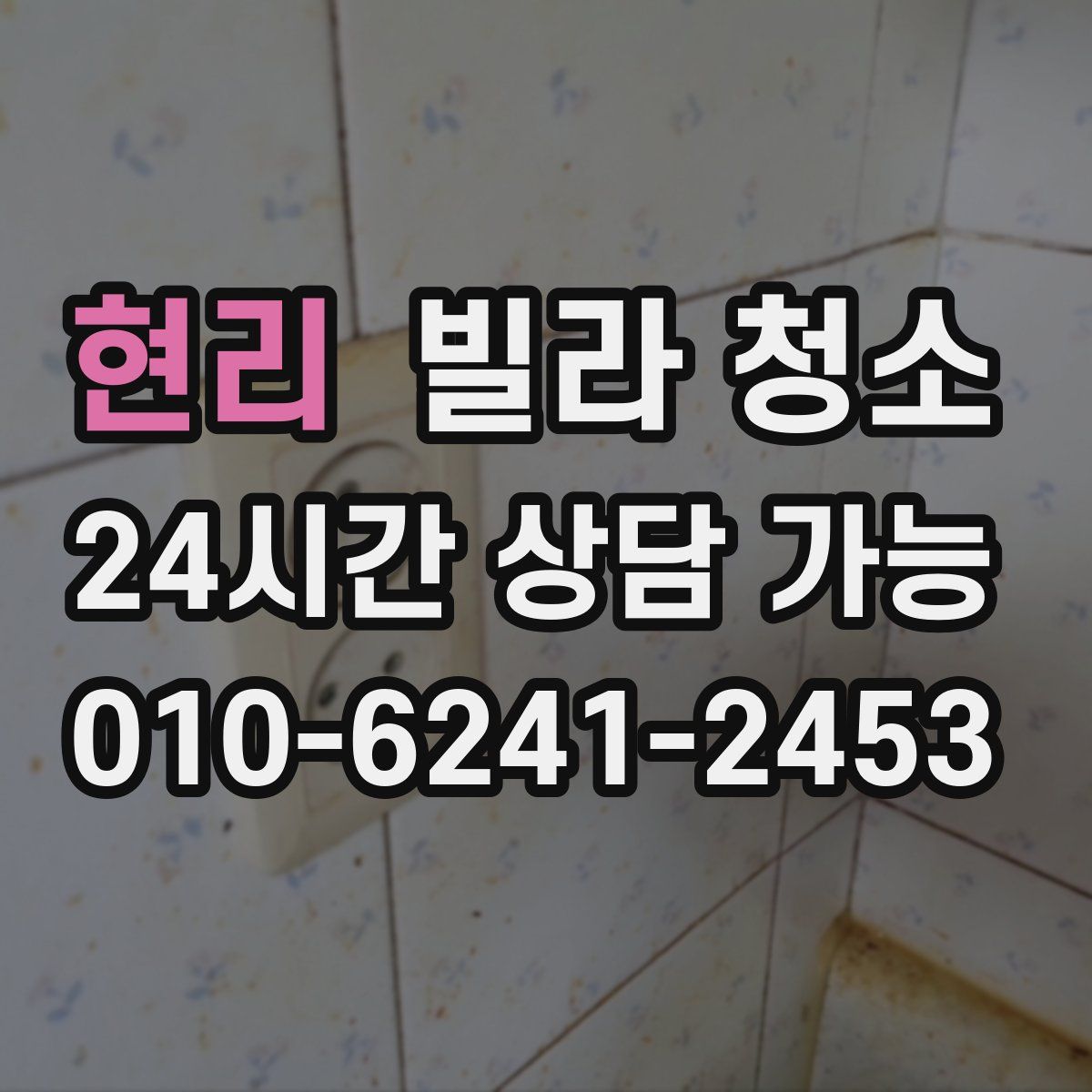 현리 빌라 청소