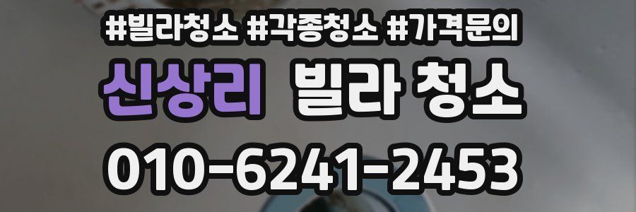 신상리 빌라 청소
