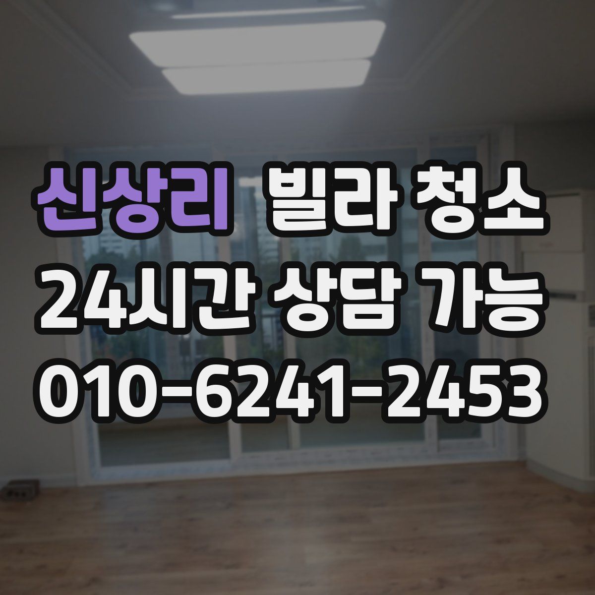 신상리 빌라 청소