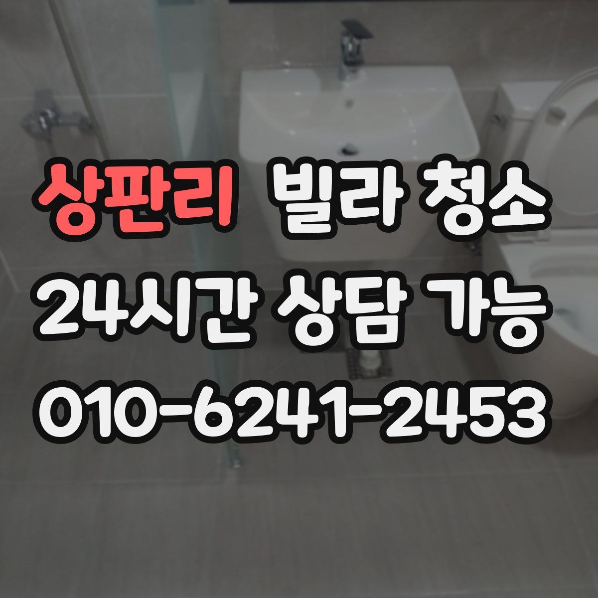 상판리 빌라 청소