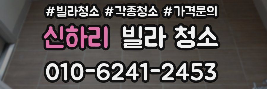 신하리 빌라 청소
