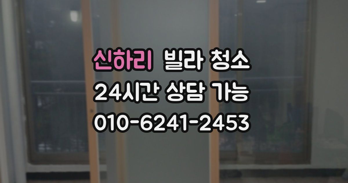 신하리 빌라 청소