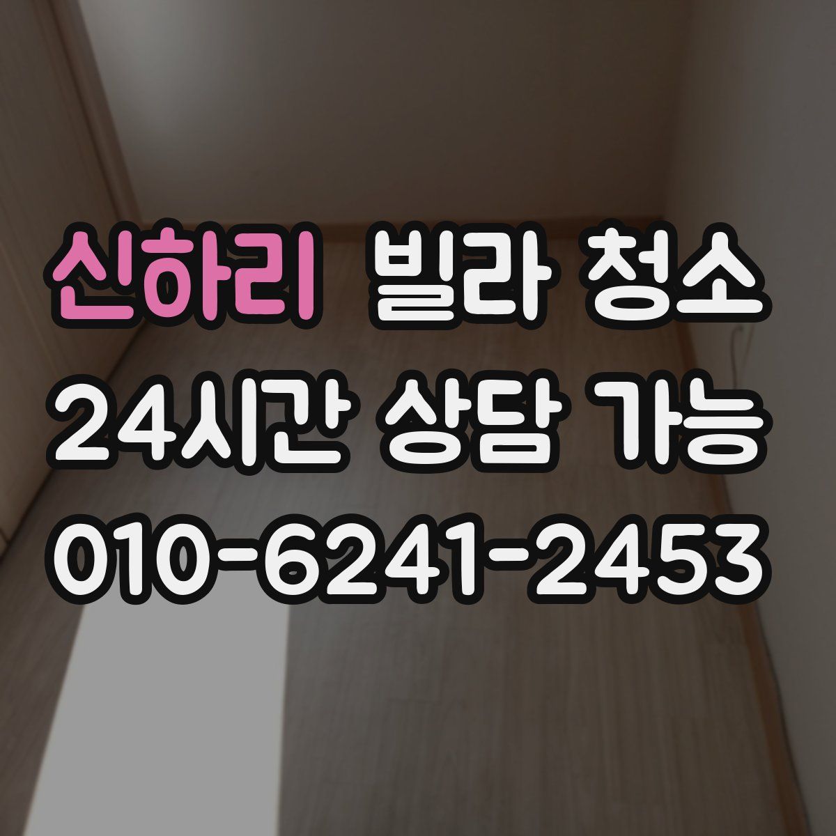 신하리 빌라 청소