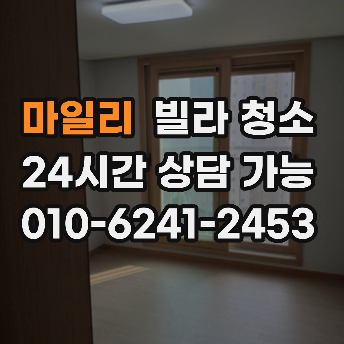 마일리 빌라 청소