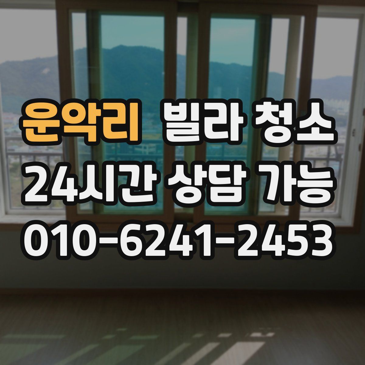 운악리 빌라 청소