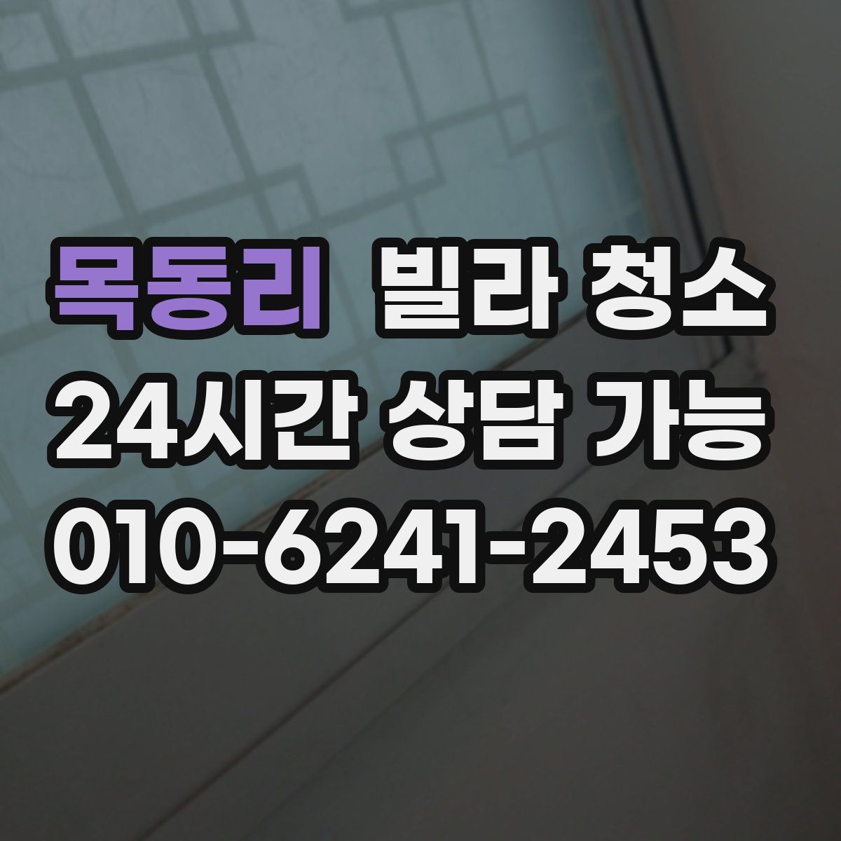 목동리 빌라 청소