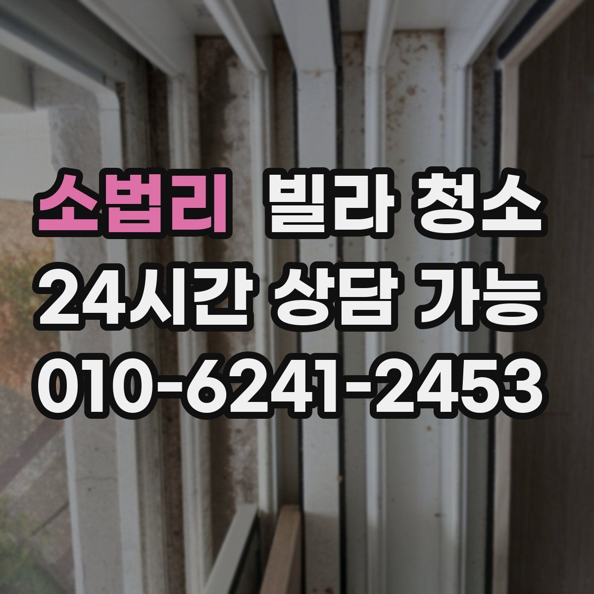 소법리 빌라 청소