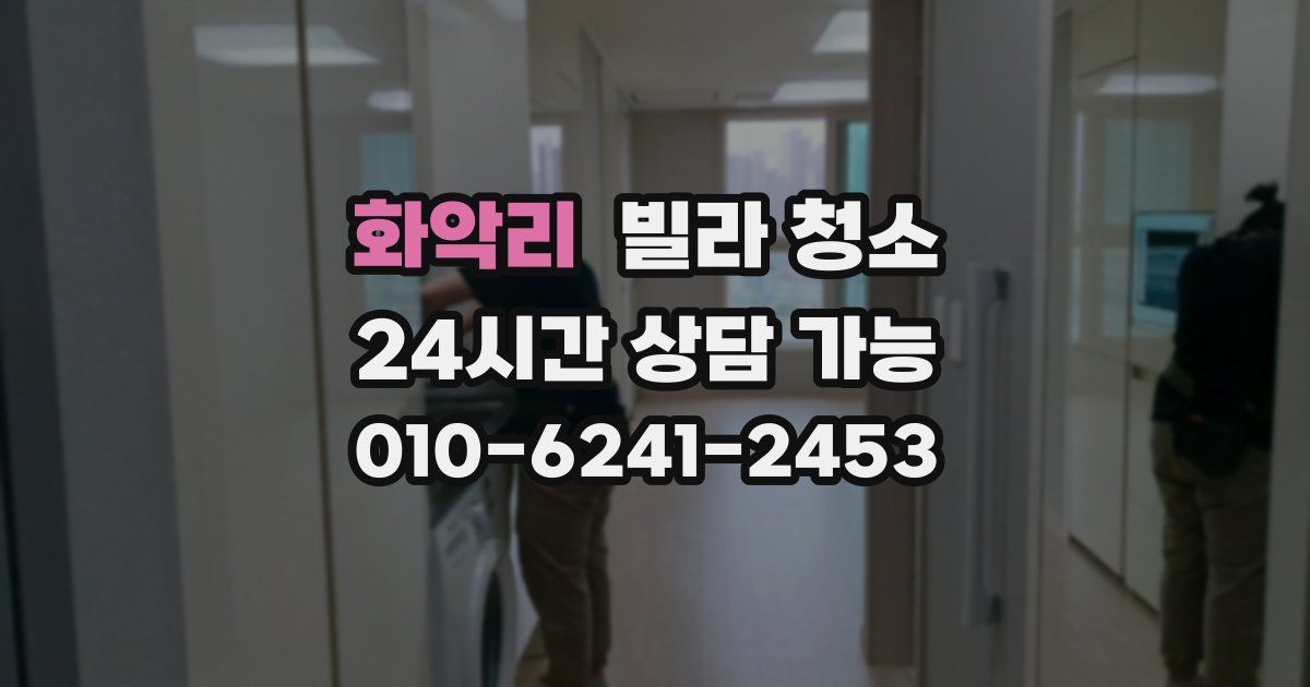 화악리 빌라 청소