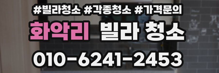 화악리 빌라 청소