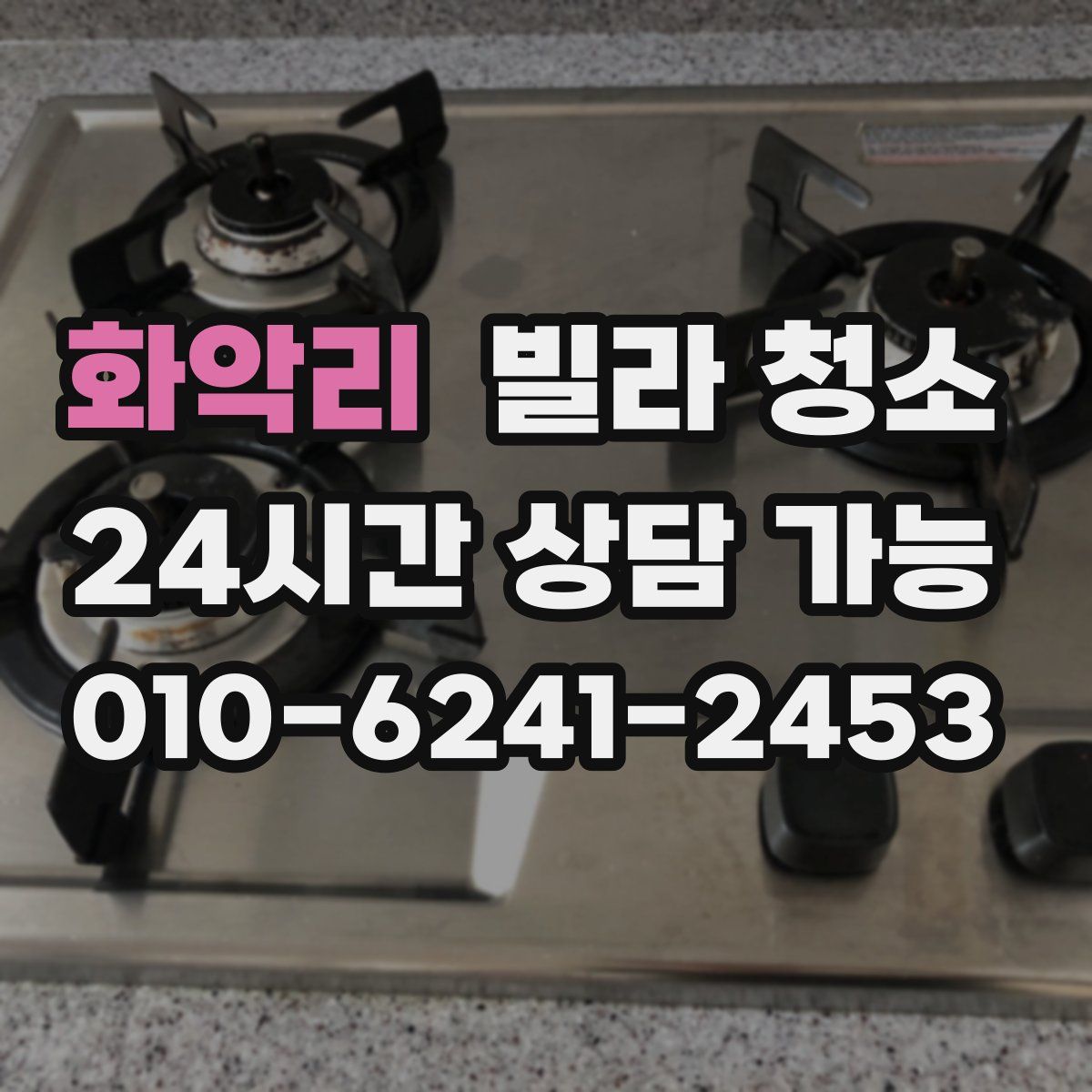 화악리 빌라 청소