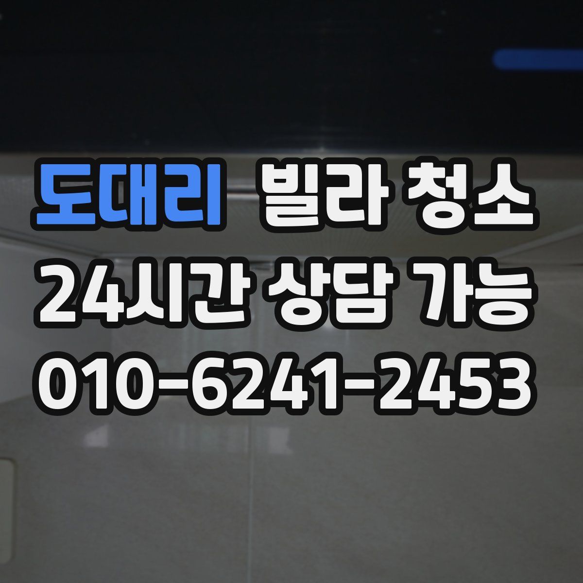 도대리 빌라 청소