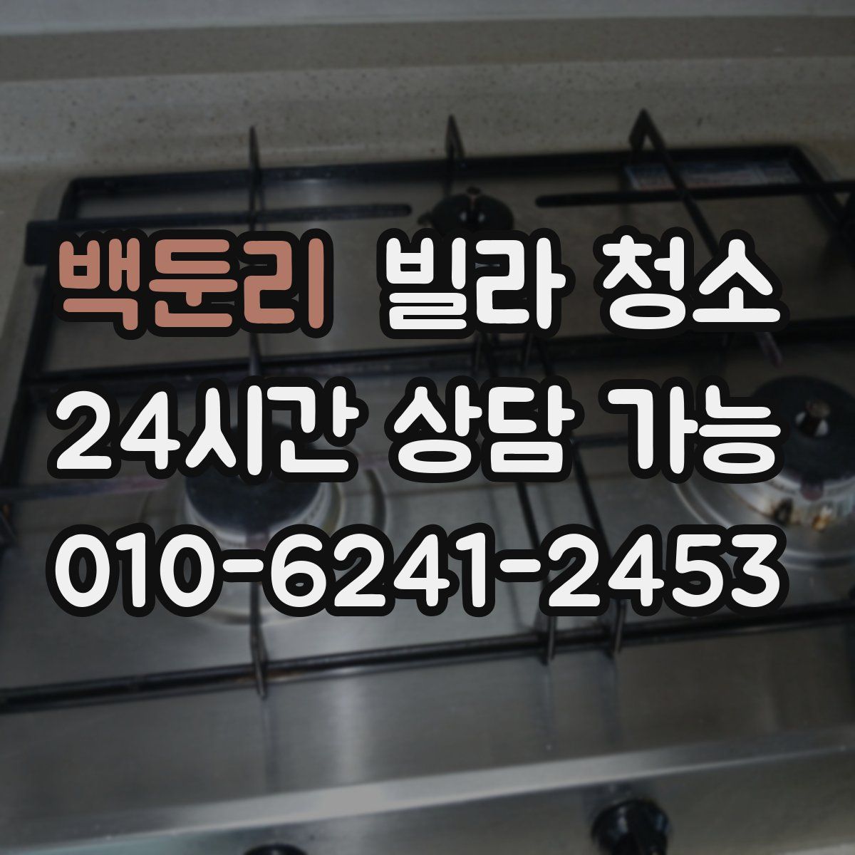 백둔리 빌라 청소