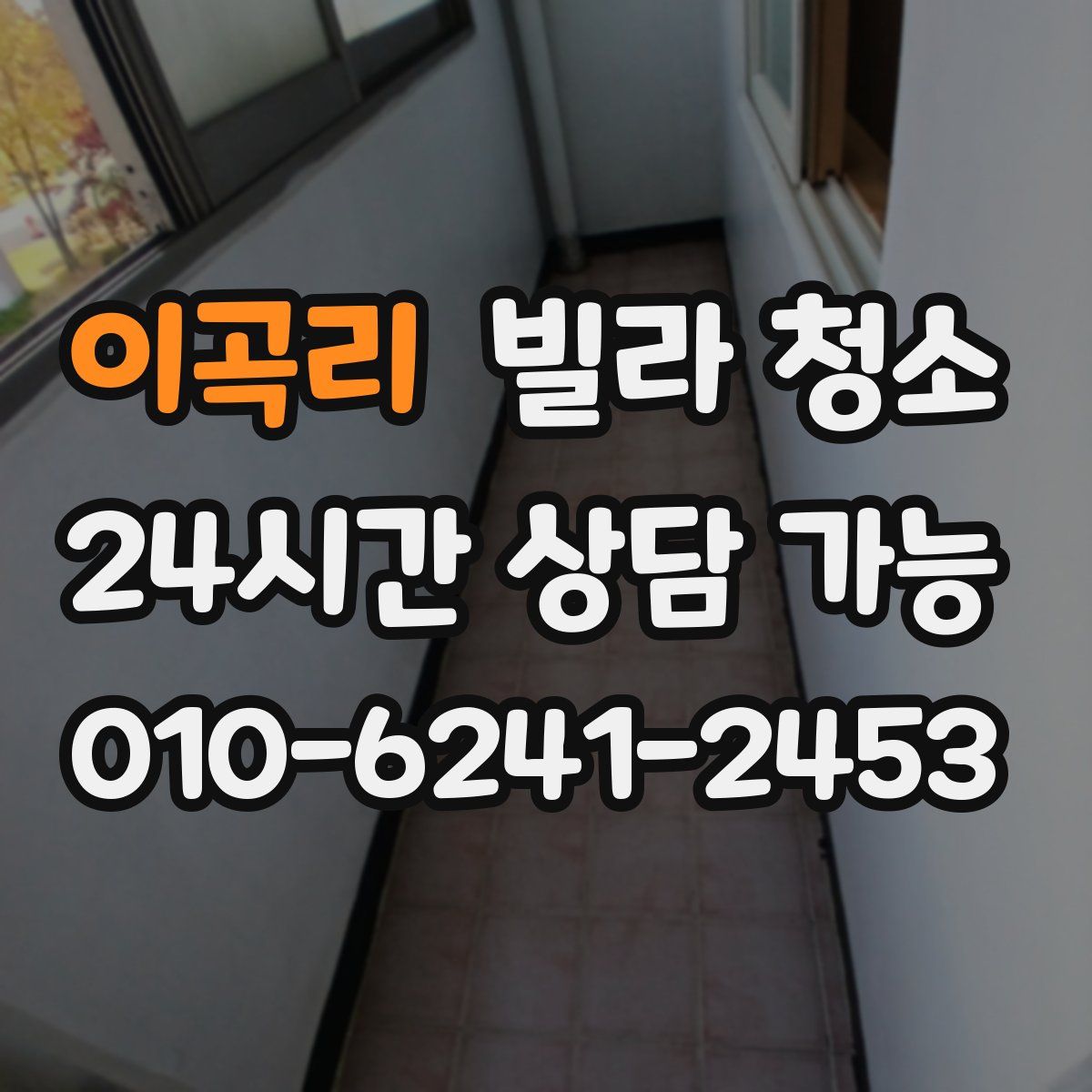 이곡리 빌라 청소